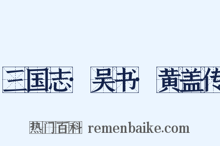 三国志·吴书·黄盖传是什么意思的图片